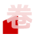 數(shù)控卷板機(jī)